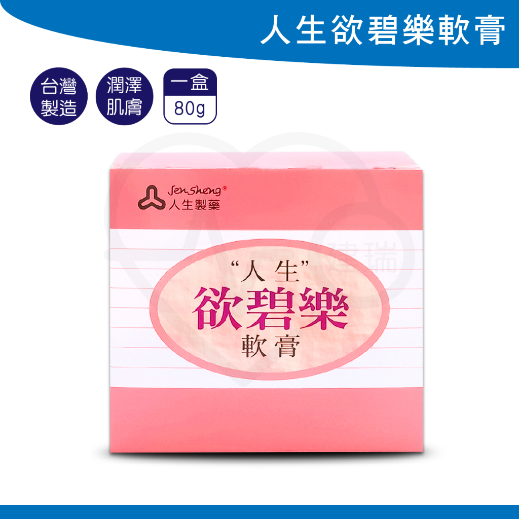 人生欲碧樂軟膏 80g1入 護手霜 護足霜 保濕乳霜 修護乳霜 維他命A 維他命E 台灣製造