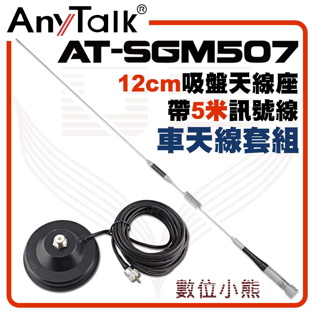 【數位小熊】AnyTalk【大吸盤天線座附5米訊號線+AT-SGM507天線】對講機天線組 73cm 車機收發 台灣現貨