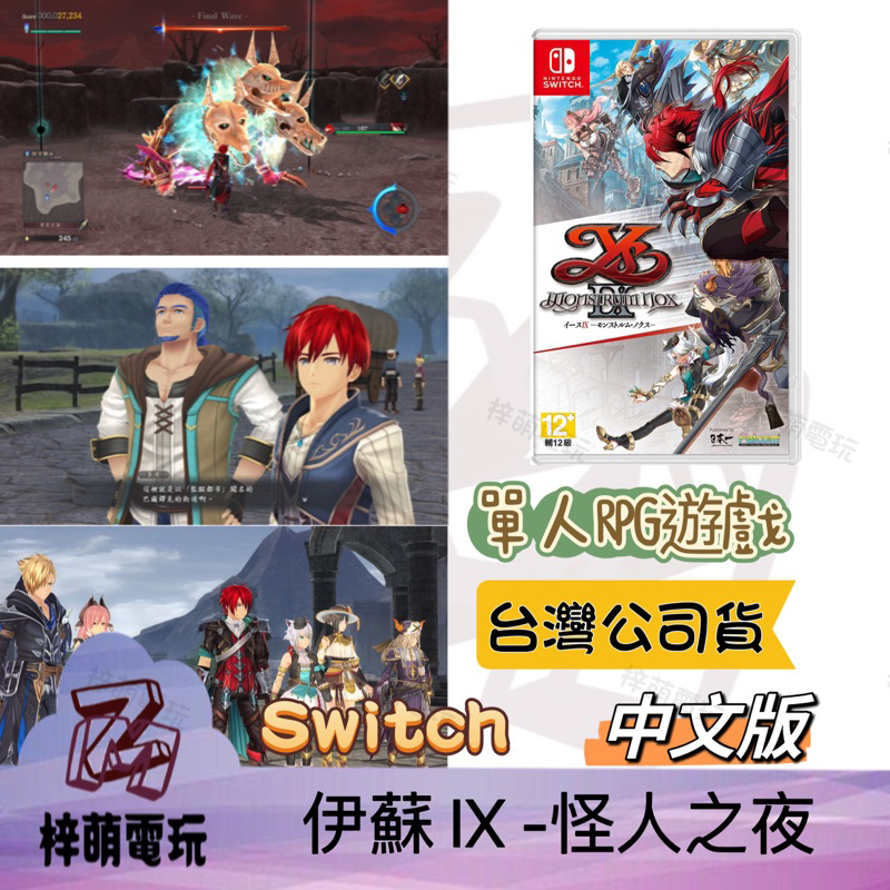 【兩隻臘腸】中文版 NS Switch 伊蘇IX -怪人之夜-(伊蘇9) 台灣公司貨 伊蘇 卡比 JC手把 任天堂