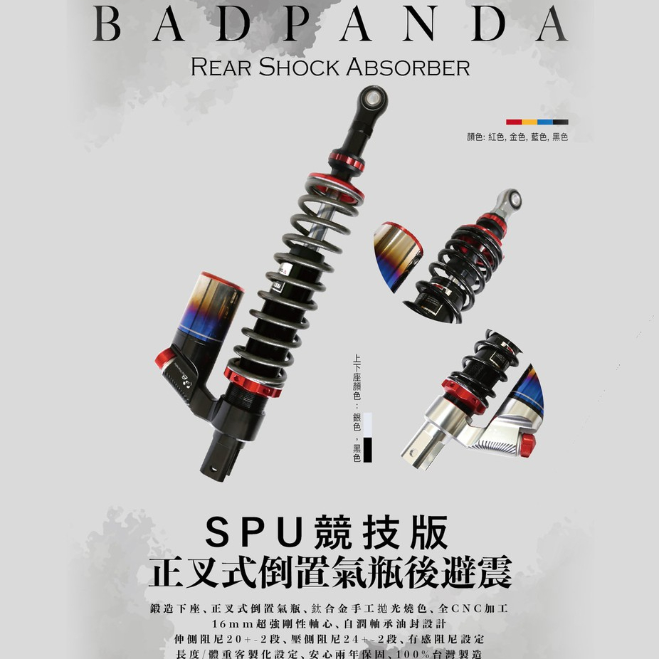 【Bad Panda】千力摩 JET SL SPU競技版 正叉式 倒置氣瓶 高階全可調 後避震器