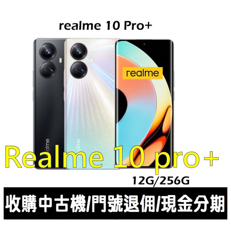 ＊大里區手機館＊全新台灣公司貨品號Realme 10 Pro+ 5G (12G/256G)
