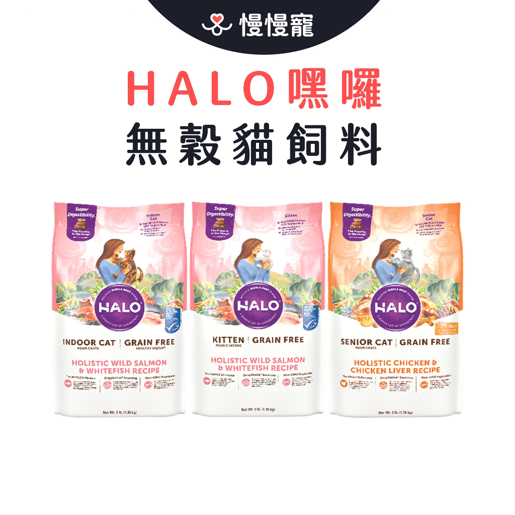 嘿囉HALO無榖貓飼料 貓飼料【慢慢寵】