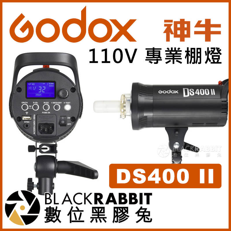 【 Godox Pro 神牛 DS400 II 二代 110V 專業棚燈 】閃燈 攝影燈 開年公司貨 數位黑膠兔