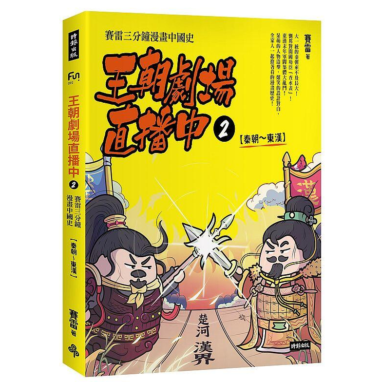 《度度鳥》王朝劇場直播中2：賽雷三分鐘漫畫中國史【秦朝～東漢】│時報文化│賽雷│定價：380元