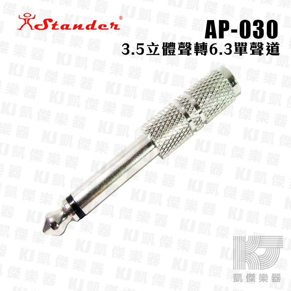 Stander AP-030 3.5mm 立體聲母頭 轉 6.3mm 單聲道公頭 轉接頭 小轉大 【凱傑樂器】