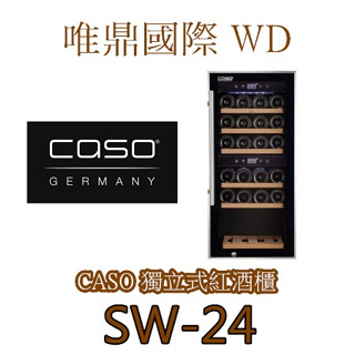 聊聊再降20%【CASO紅酒櫃】(全國免費配送)SW-24雙溫紅酒櫃 24瓶滑動式櫸木層架WineComfort 24