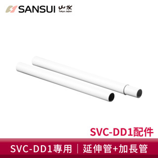 【SANSUI 山水】輕淨吸迷你無線吸塵器延伸管/加長管 SVC-DD1/SVC-L175