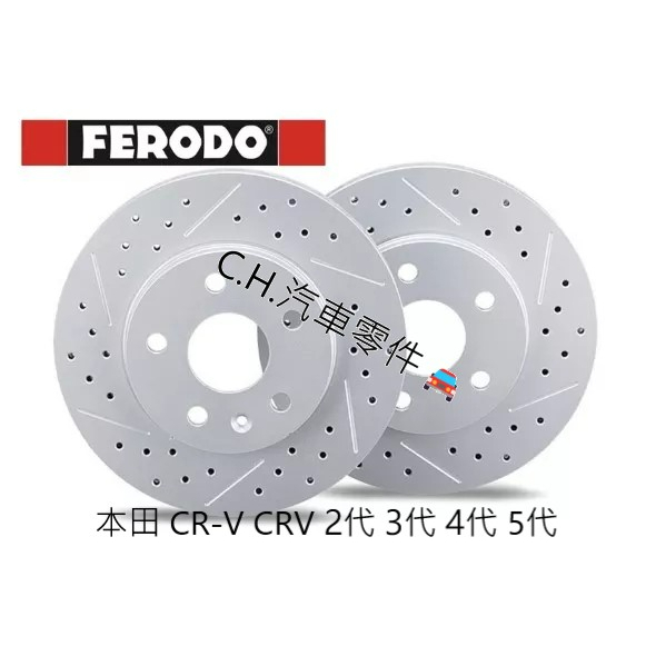 C.H.汽材 英國 FERODO 本田 CR-V CRV 2代 3代 4代 5代 孔線盤 劃線盤 通風碟 煞車盤