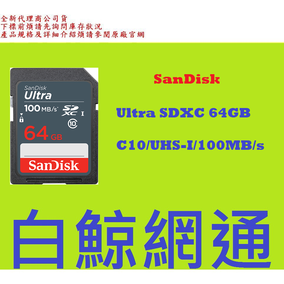 含稅 SanDisk Ultra SDXC 64GB 64G C10 UHS-I 100MB/s 記憶卡