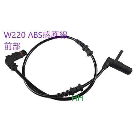 BENZ 賓士 W220 CL(C215) 前部 ABS感應線 ABS感應器2205400117(前) 輪速感應線