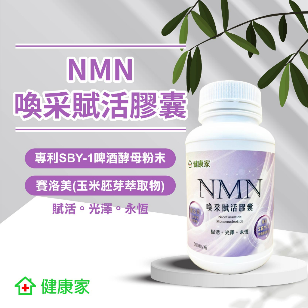 健康家-NMN喚采賦活膠囊 300粒/瓶 W新零售