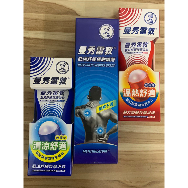 曼秀雷敦 熱力舒緩按摩滾珠 / 勁涼舒緩按摩滾珠 50ml /勁涼舒緩運動噴劑 120ml