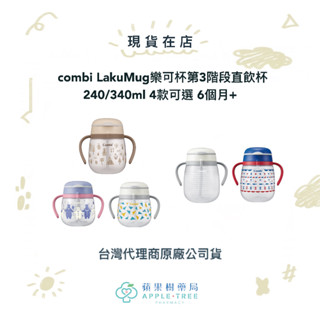 【蘋果樹藥局】combi LakuMug樂可杯第3階段吸管杯 240/340ml 4款可選 6個月+