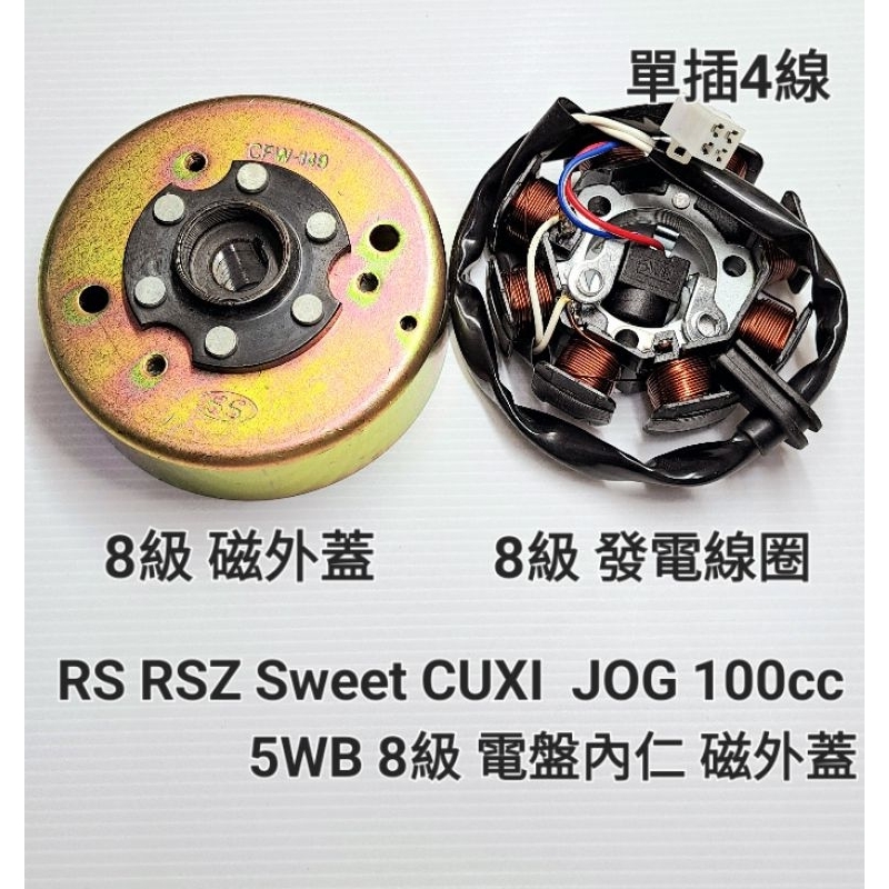 RS RSZ Sweet CUXI  JOG 100cc 5WB 8級 單插4線 電盤 內仁 發電 線圈 磁電機 磁缸