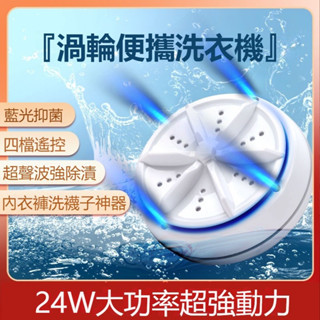 超聲波洗衣機 迷你渦輪洗衣機 小型洗衣機 便攜式 懶人洗衣神器 殺菌去除汙垢 USB供電 迷你洗衣機