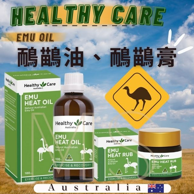 澳洲 Healthy Care 鴯鶓油 100ml 鴯鶓膏 50g 鴯鶓霜