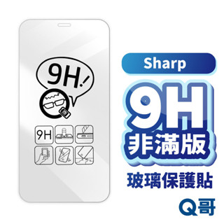 Q哥 Sharp非滿版玻璃貼 夏普 玻璃保護貼 適用AQUOS sense9 R9 Wish4 非滿版保護貼 A01sh