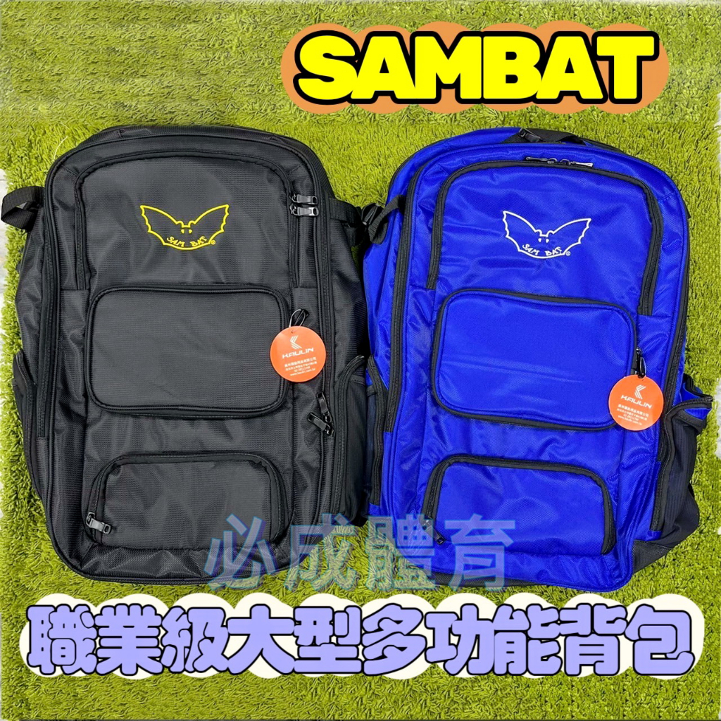 (現貨) SAMBAT 職業級大型多功能背包 KS159003 職業級裝備袋 遠征袋 露營包 旅行袋 後背包 棒球 壘球