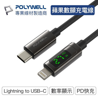 數碼遊戲 POLYWELL Lightning To Type-C 數位顯式PD快充線 適用iPhone 寶利威爾