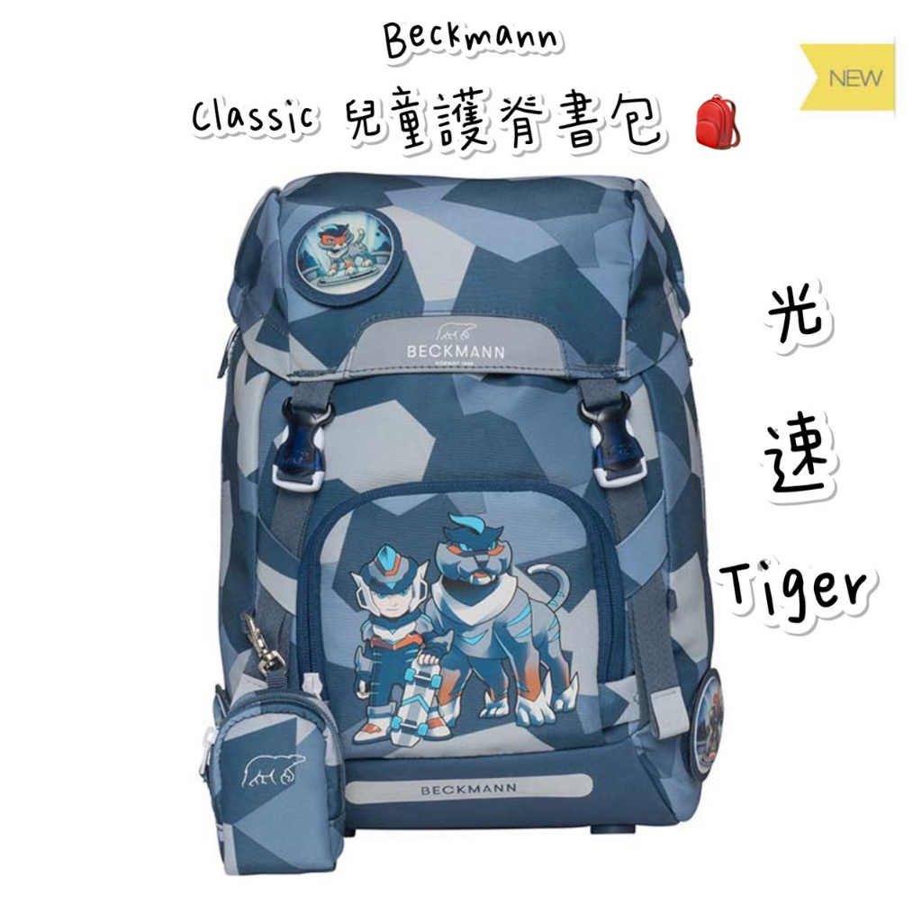 免運 私訊享折扣 帝安諾 實體店面 - Beckmann 貝克曼 Classic 兒童護脊書包 22L 光速Tiger