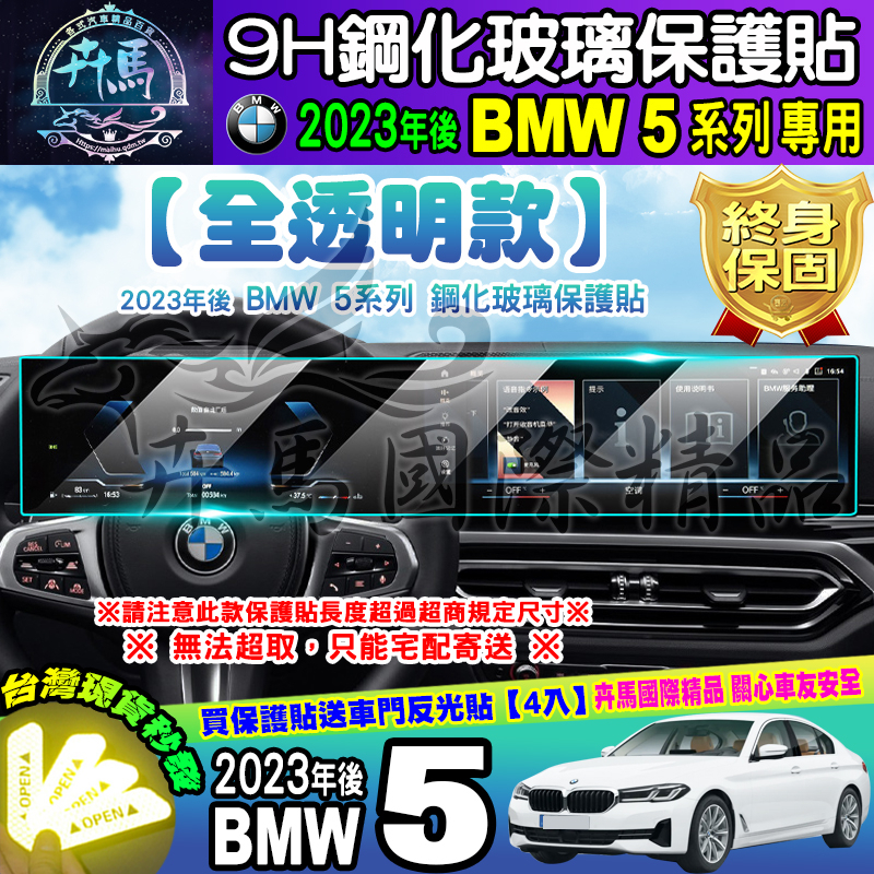 ⭐現貨⭐2023年後 BMW 5系列 中控 儀表板 鋼化 保護貼 520i、530i、M550i、M5 鋼化保護貼
