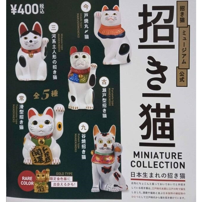 【我愛玩具】 Kenelephant (轉蛋)日本各地招財貓 全5種 整套販售