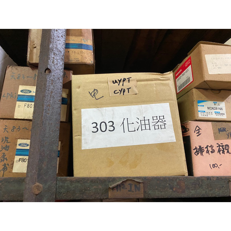裕隆303電子阻風門式化油器總成
