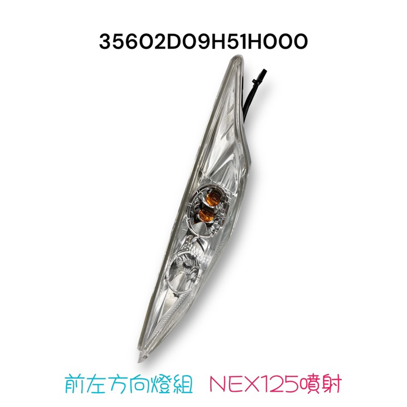 (台鈴正廠零件）NEX gsr 125 噴射 方向燈燈殼 左右 前方向燈燈組 方向燈殼 含燈泡 方向燈總成