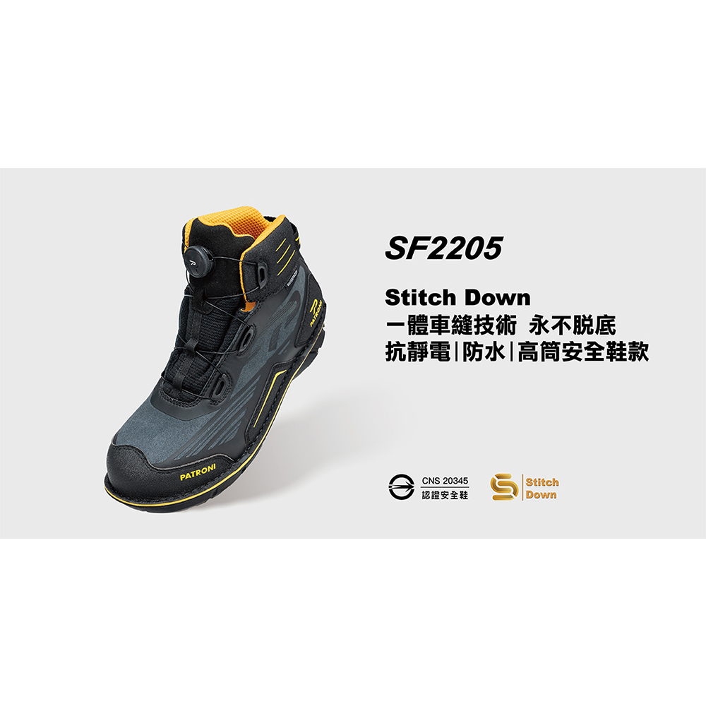 【PATRONI】SF2205 SD防水快旋鈕抗靜電安全鞋