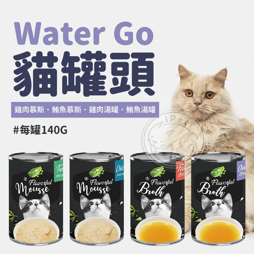 【汪喵派對】Water Go 貓罐頭 湯汁 肉泥140G多種口味 貓罐頭 貓罐 肉泥湯汁罐頭 寵物零食 貓咪罐頭 貓罐頭