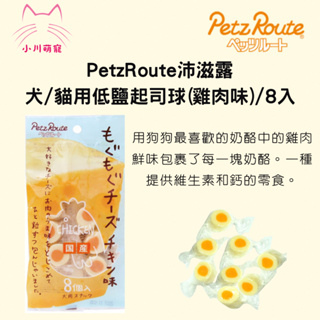 [小川萌寵]日本 Petz Route 犬貓用 低鹽起司球(雞肉風味)/8入