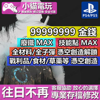 【小貓電玩】 PS4 往日不再 v1.09 (世界獨家代碼) -專業存檔修改 金手指 cyber save wizard