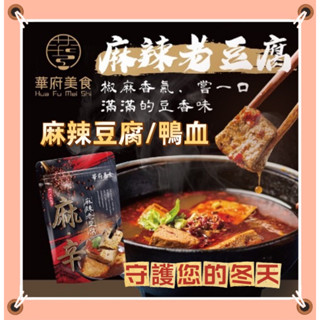 華府 麻辣豆腐 麻辣豆腐 火鍋 調理包 450g 大容量 麻辣鴨血 鴨血 豆腐 油條 麻辣油條 和秋 麻醬拌麵 海底撈