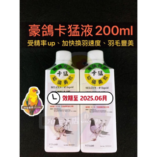 [30年老店］（3瓶折扣價）SELCEN-E卡猛液200ml /荷蘭豪鴿/換羽、繁殖維他命/寵物鳥.鸚鵡.賽鴿用/營養品