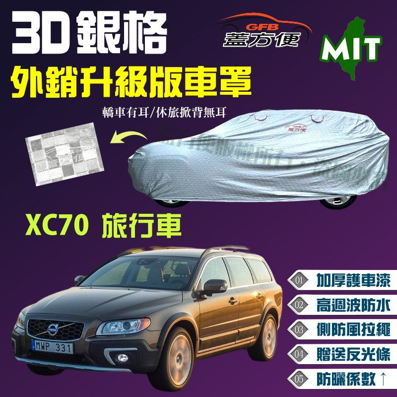 【蓋方便】3D銀格（4WD-XL）加厚耐曬防水外銷版台製現貨車罩《富豪 Volvo》XC70 旅行車 可自取