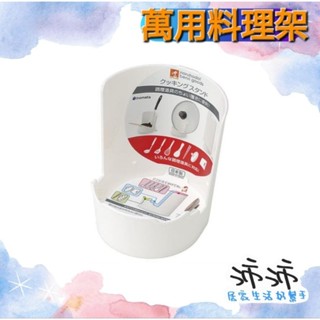 《臺灣24h快速出貨》日本製 inomata 萬用料理架 料理器具架 鍋蓋架 湯勺架 廚具置物架 廚房烹飪架 收納架