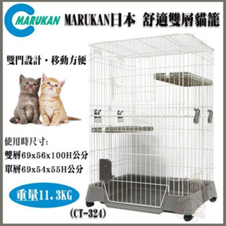 【免運費】日本 Marukan 舒適耐用 雙層寵愛 CT-324 貓籠/貓屋『Chiui犬貓』