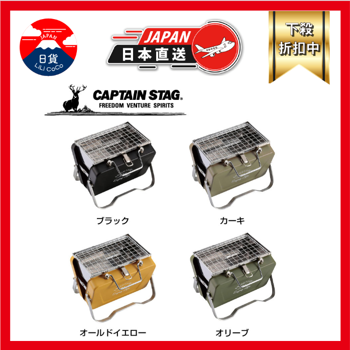 CAPTAIN STAG 鹿牌桌上型烤爐 V型烤爐 烤肉架 迷你烤爐 B6型 日本直送 正品公司貨