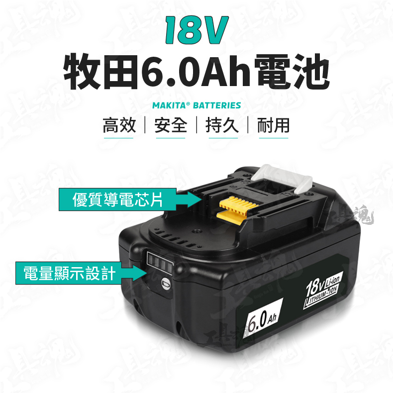 ｜6.0Ah｜牧田電池 18V 副廠電池 鋰電池 電池保護 優質導電芯片