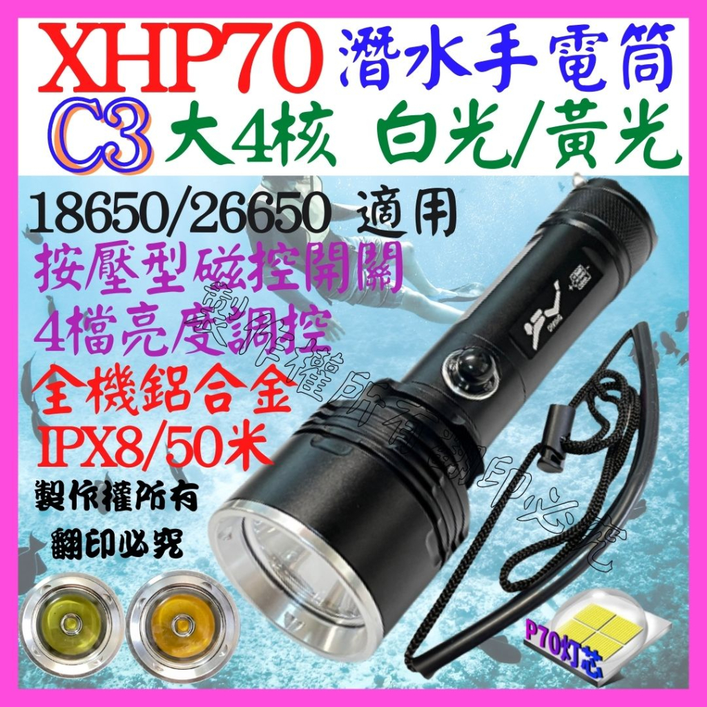 【成品購物】C3 潛水手電筒 XHP70 4核 P70 磁控 白光黃光 鋁合金 定焦 聚光 50米 4檔 P99 P50