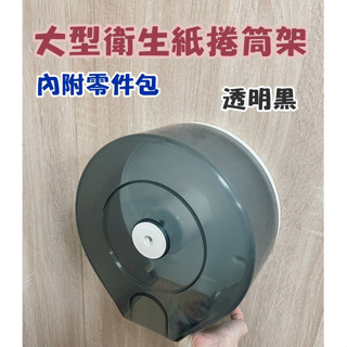 大型滾筒衛生紙架 捲筒式衛生紙架 擦手紙巾架 壓克力透明黑 紙巾架 大型捲紙架 衛生紙捲筒架