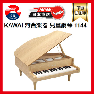 KAWAI 河合樂器 兒童鋼琴 1144 迷你鋼琴 小鋼琴 木紋 32鍵 三角鋼琴 日本製 日本直送