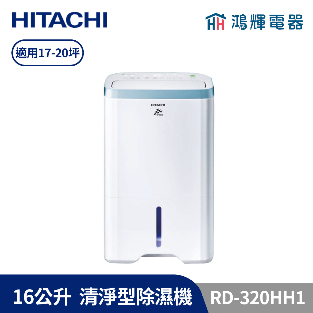 鴻輝電器 | HITACHI日立 16公升/日 清淨型除濕機 RD-320HH1