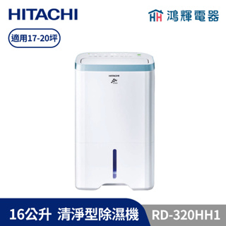 鴻輝電器 | HITACHI日立 16公升/日 清淨型除濕機 RD-320HH1