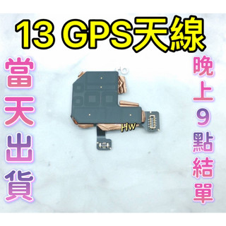 【Hw】iPhone 13 GPS信號排線 GPS定位天線 導航排線