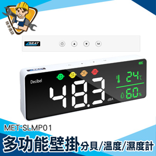 【精準儀錶】分貝器 測聲音 聲級計 噪音分貝表 壁掛噪音測試儀 斷電使用 MET-SLMP01 職業安全