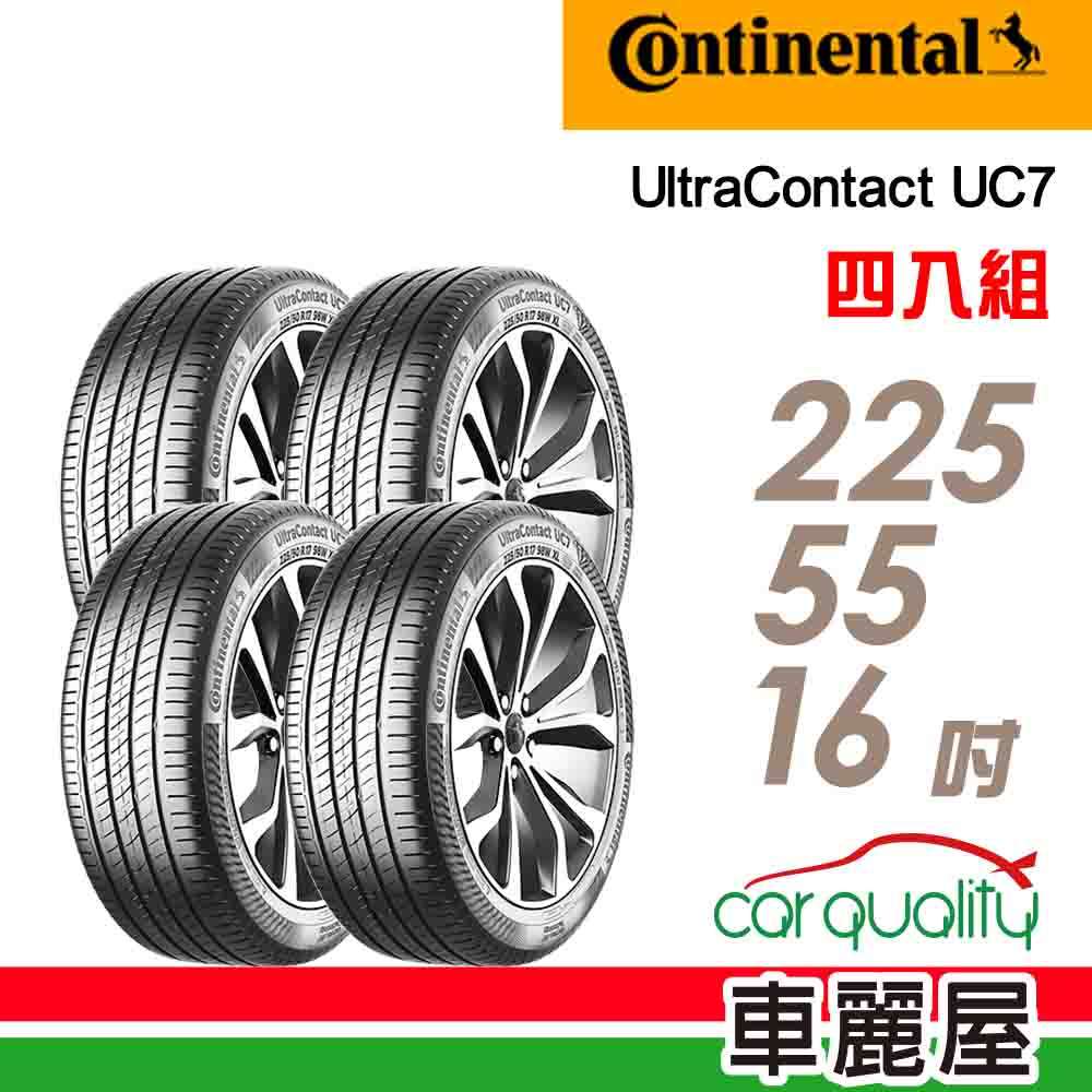 【Continental馬牌】輪胎馬牌 UC7-2255516吋 _四入組_送安裝+四輪定位(車麗屋)