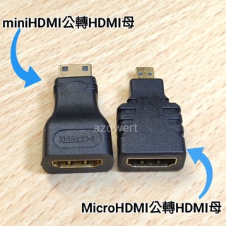 microHDMI公轉HDMI母 轉接頭 miniHDMI公轉HDMI母 轉接頭