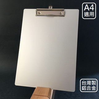 瑞成 鋁合金A4金屬板夾 台灣製 Aluminum Clipboard 夾板寫字板 防靜電 HACCP 邊緣圓潤