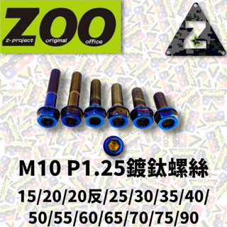 ZOO M10 P1.25 各尺寸 鍍鈦螺絲 燒鈦 螺絲 白鐵 不鏽鋼 白鐵螺絲 鍍鈦 【耕田激坊】